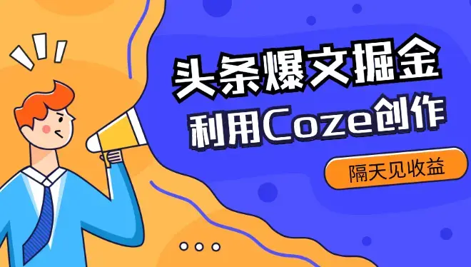 外面收费1280最新利用Coze创作头条爆文掘金，隔天见收益_云峰项目库