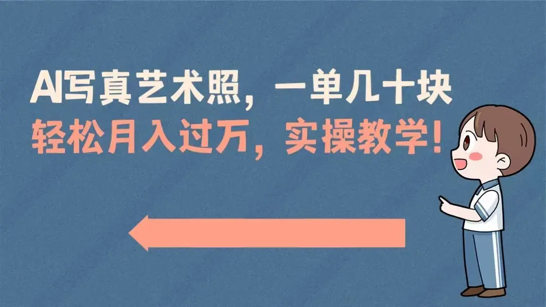 AI写真艺术照，一单几十块，轻松月入过万，实操演示教学！_云峰项目库