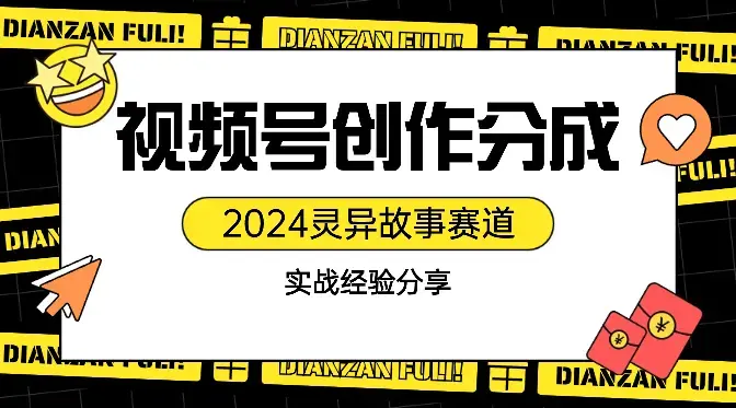 2024年灵异故事，视频号创作者分成，小白轻松上手，轻松日入1000+_云峰项目库