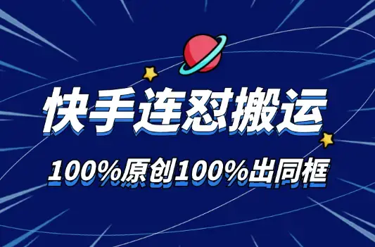 6月快手连怼搬运，模板搬运，据称100%原创100%出同框_云峰项目库