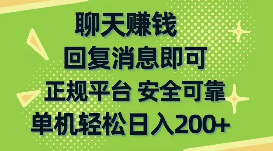 聊天赚钱，手机商城正规软件，单机日入200+_云峰项目库