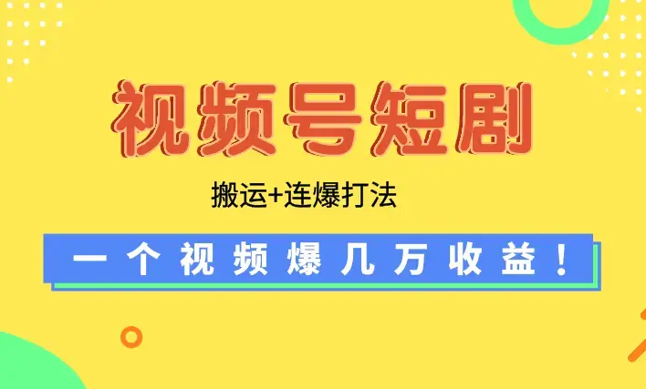 【蓝海野路子】视频号玩短剧，搬运+连爆打法，一个视频爆几万收益_云峰项目库