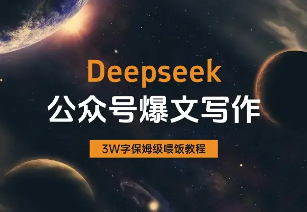 AI自媒体：Deepseek公众号爆文写作教程（全文3W字）_云峰项目库