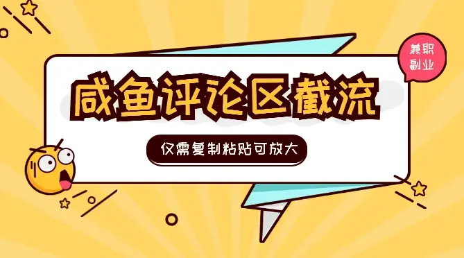 咸鱼评论区截流兼职副业粉，仅需复制粘贴可招人放大_云峰项目库