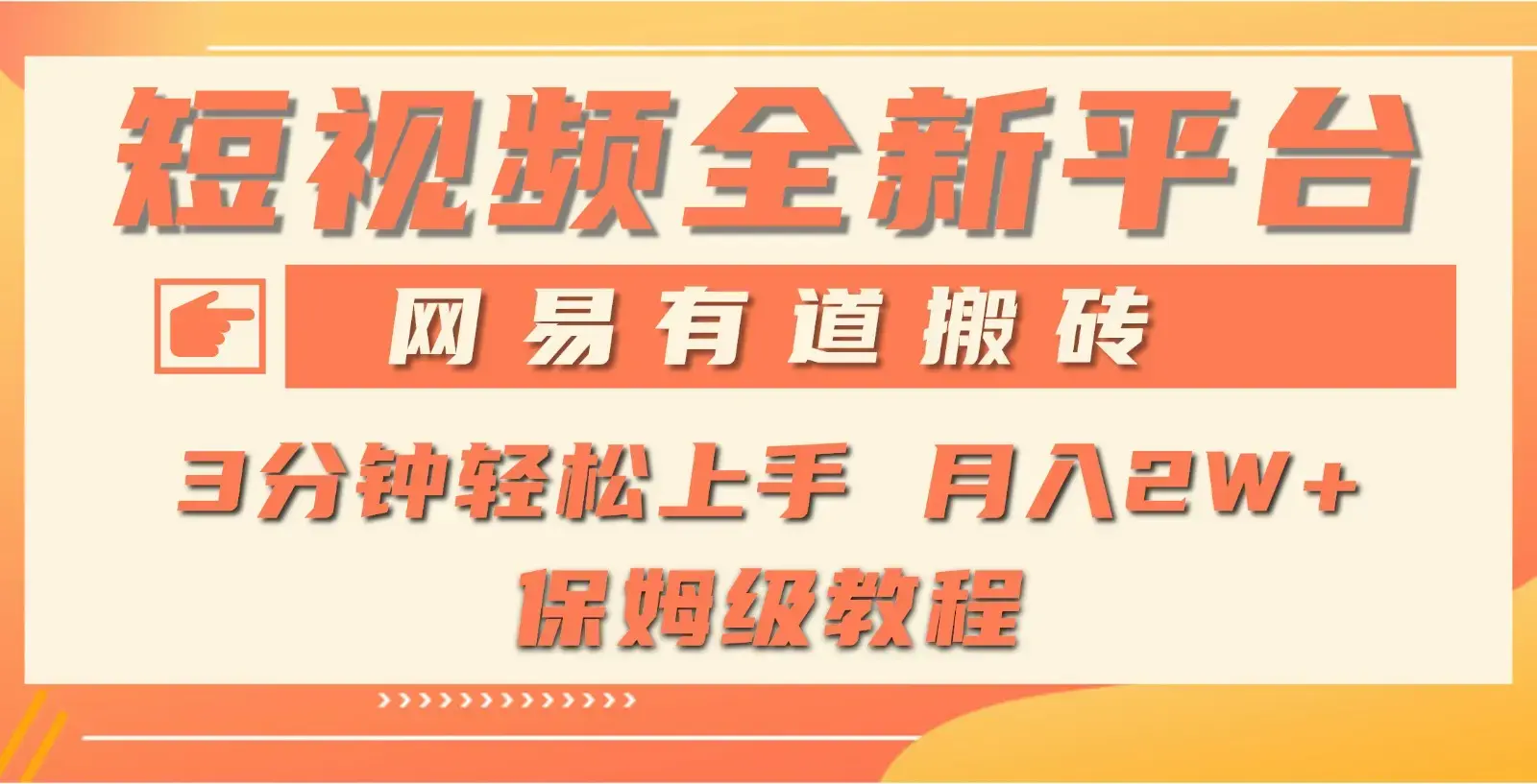 全新短视频平台，网易有道搬砖，月入1W+，平台处于发展初期_云峰项目库