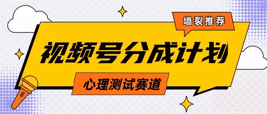 视频号分成计划心理测试玩法，轻松过原创条条出爆款，单日1000+教程+素材_云峰项目库