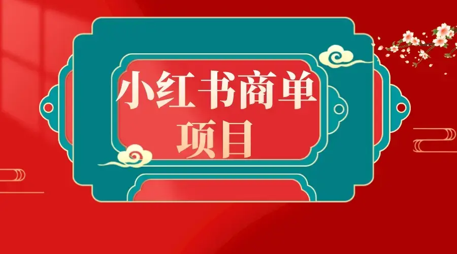 错过了小红书无货源电商，不要再错过小红书商单！_云峰项目库