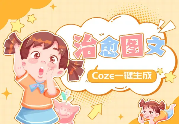 Coze一键生成治愈语句图文+自动排版+自动发布_云峰项目库