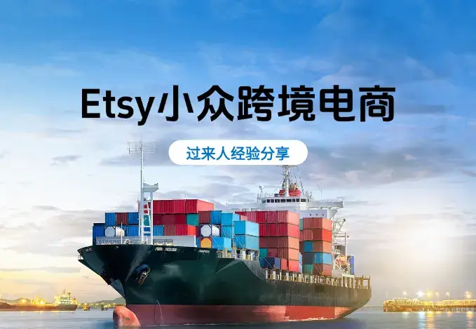 Etsy小众跨境电商，新手还能入局吗？过来人告诉你_云峰项目库