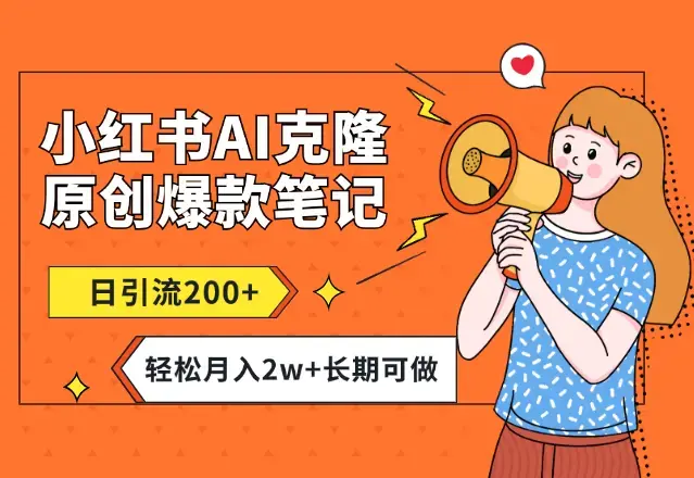 小红书AI高效克隆100原创爆款笔记，日引流200+，轻松月入2w+，长期可做_云峰项目库