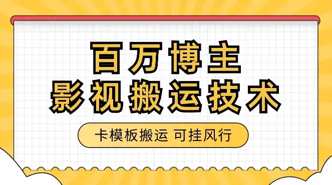 百万博主影视搬运技术，卡模板搬运、可挂风行，安卓苹果都可以_云峰项目库