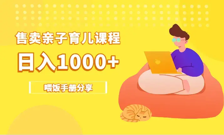 靠儿童专注力课程售卖亲子育儿课程，日暴力狂揽1000+，喂饭手册分享_云峰项目库