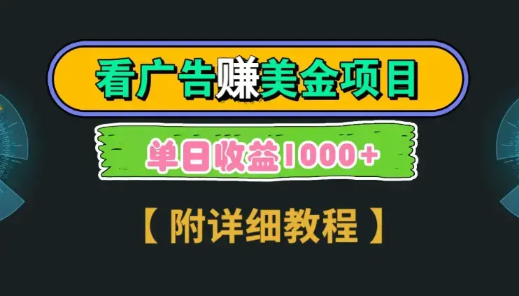 Google看广告赚美金，3分钟到账2.5美元 单次拉新5美金，多号操作，日入1千+_云峰项目库