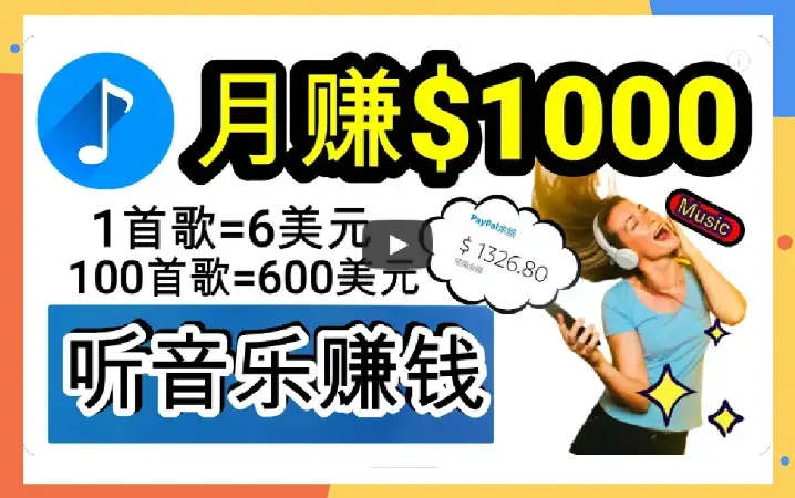 2024年独家听歌曲轻松赚钱，每天30分钟到1小时做歌词转录客，小白日入300+_云峰项目库