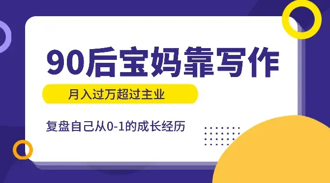 90后职场宝妈靠卡片写作，月入过万超过主业的复盘【图文】_云峰项目库