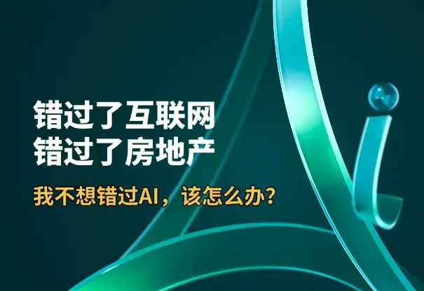 某付费文章：错过了互联网、房地产，我不想错过AI，该怎么办？_云峰项目库