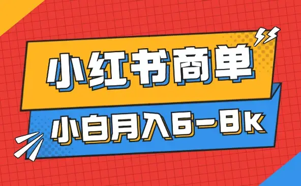 小红书商单保姆级教程，小白月入6-8k【图文】_云峰项目库