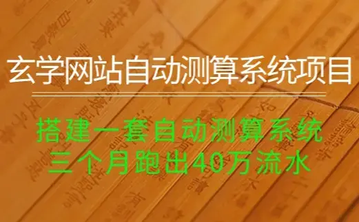 搭建一套自动测算系统，三个月跑出40万流水_云峰项目库