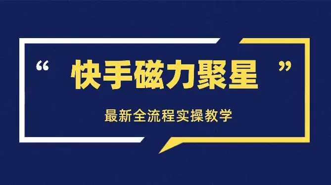 价值1299的快手磁力聚星最新全流程实操教学_云峰项目库