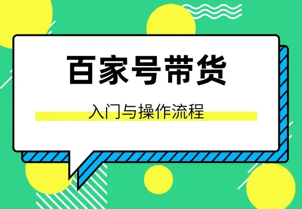 新手指南：百家号带货入门与操作流程【图文】_云峰项目库