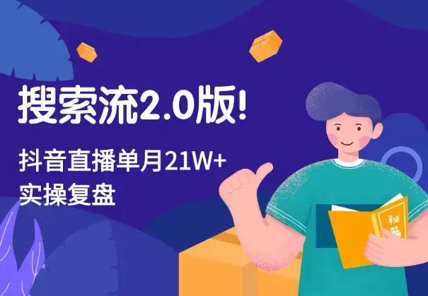 搜索流2.0版！抖音直播单月21W+实操复盘【图文】_云峰项目库