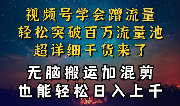 视频号红利，深层揭秘搬运混剪起号爆流方法_云峰项目库