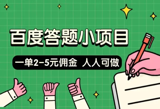 百度答题小项目，人人可做，一单2-5元佣金_云峰项目库