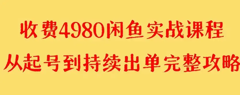 外面收费4980闲鱼无货源实战教程 单号4000+_云峰项目库