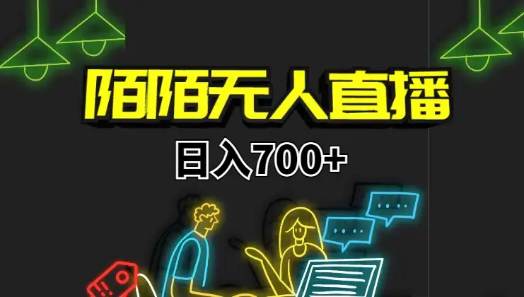 靠陌陌24小时无人直播，日入700+，多种变现方式_云峰项目库