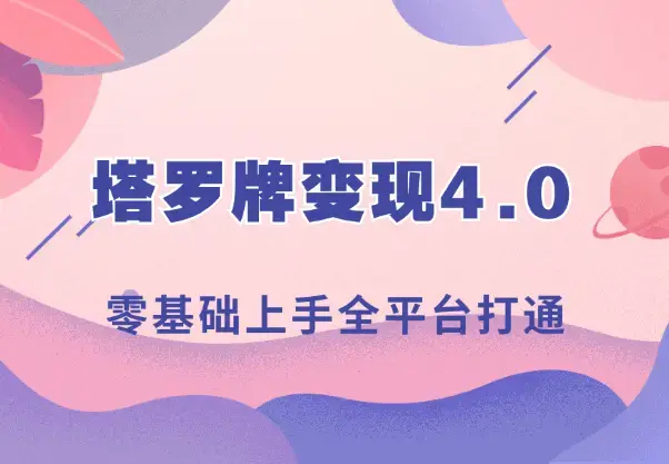 塔罗牌变现4.0，稳定日入1k+，零基础上手，全平台打通_云峰项目库