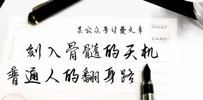 某公众号付费文章：刻入骨髓的天机，揭露“普通人的翻身路” 这件通天大事_云峰项目库