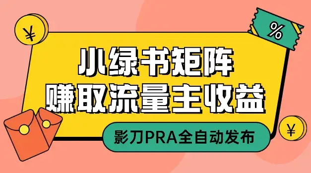 小绿书矩阵全自动发布赚取流量主收益（影刀PRA+图文生成）_云峰项目库