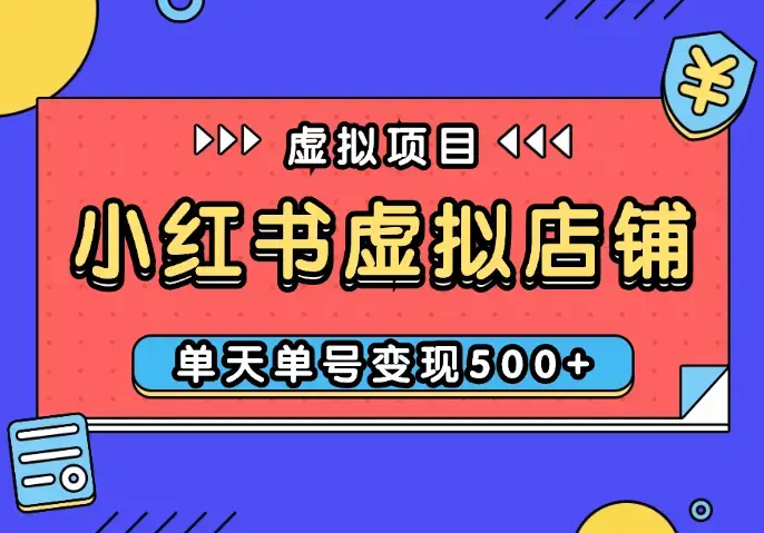 小红书虚拟店铺完整版：单天单号变现500+，可矩阵放大【图文】_云峰项目库