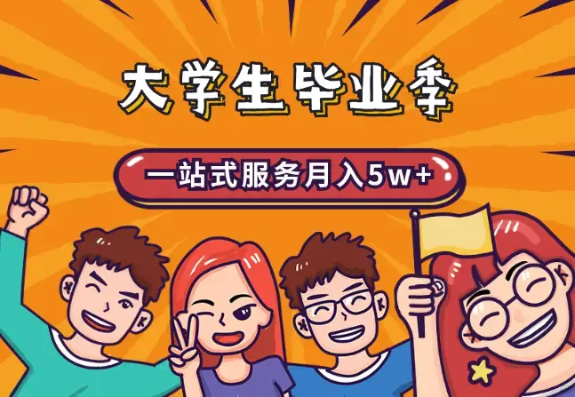 大学生毕业季一站式服务月入5w+【图文】_云峰项目库