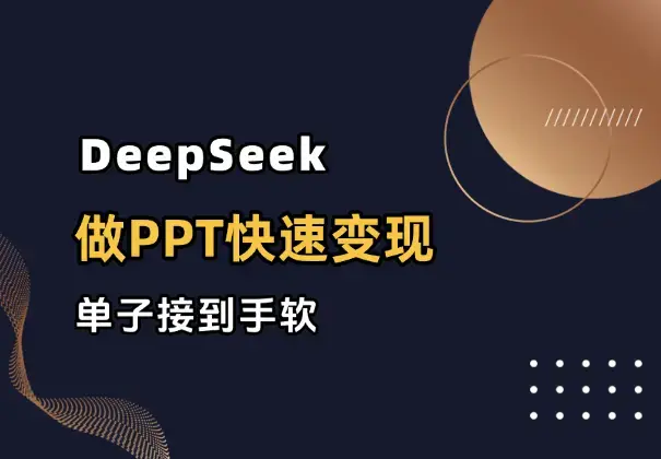 用DeepSeek做PPT，快速变现，单子接到手软_云峰项目库