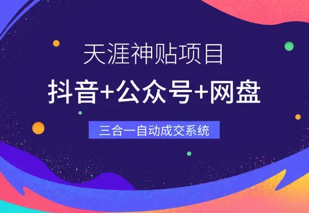 天涯神贴：抖音+公众号+网盘，三合一变现模式，搭建自动成交系统_云峰项目库