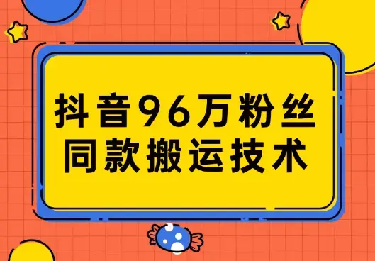 抖音96万粉丝账号【嫠㵄㚣】同款搬运技术_云峰项目库