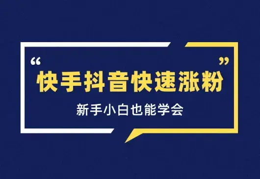 快手抖音快速涨粉玩法，新手小白也能学会_云峰项目库