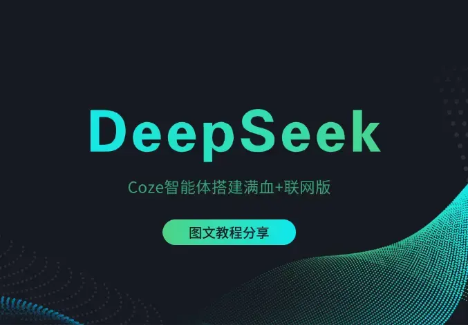 DeepSeek频繁宕机？我用Coze智能体做了个满血+联网版_云峰项目库