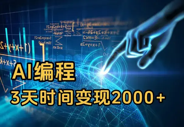 大三学生依靠AI编程，3天时间变现2000+【经验分享】_云峰项目库