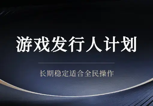 游戏发行人计划，长期稳定，适合全民操作_云峰项目库