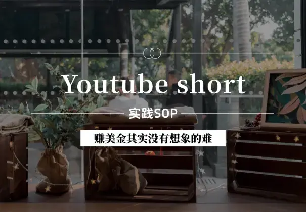 Youtube short实践保姆级SOP，赚美金其实没有想象的难！_云峰项目库