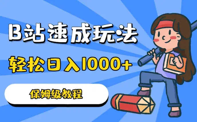 B站速成玩法，纯原创操作简单，轻松日入1000+，保姆级教程_云峰项目库