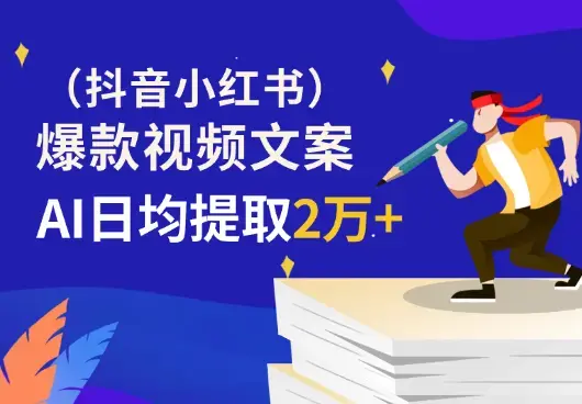 借助AI从抖音/小红书等日均提取2万+爆款视频文案_云峰项目库