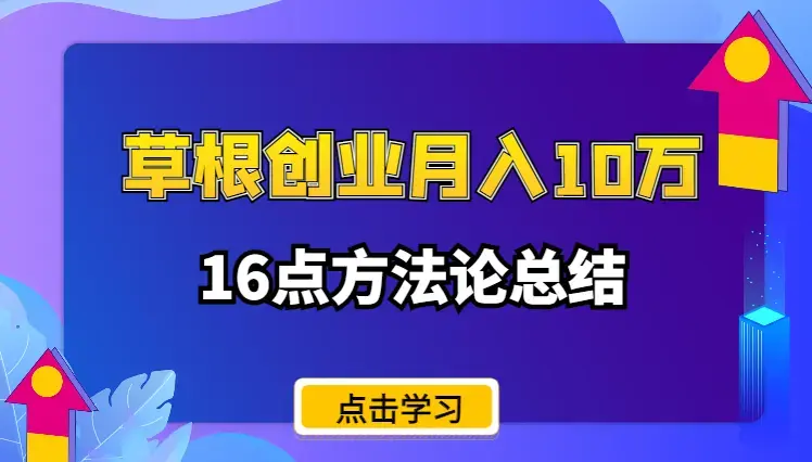 97年草根离职创业一年月收10万的16点方法论总结【图文】_云峰项目库