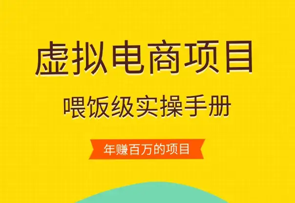 喂饭级虚拟产品实操手册—年赚百万的项目【图文】_云峰项目库