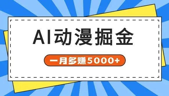 AI动漫掘金：AI一键生成长视频，一月多赚5000+_云峰项目库