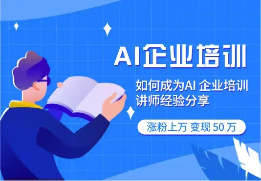 大厂高薪裸辞，All in AI 企业培训，涨粉上万，变现 50 万【图文】_云峰项目库