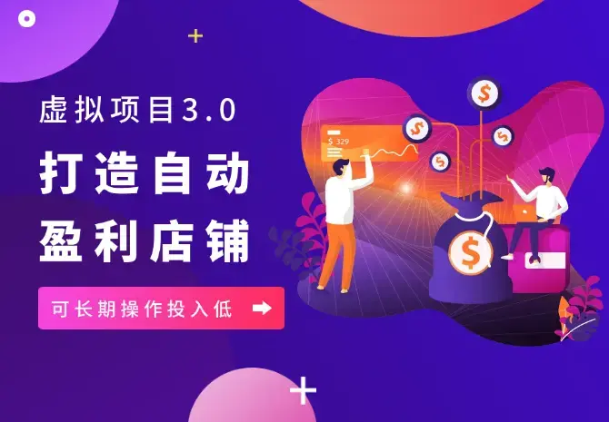 虚拟项目3.0，打造自动盈利店铺，可长期操作投入低_云峰项目库