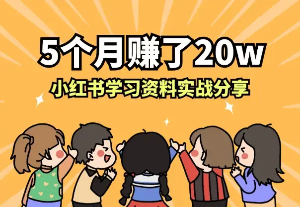 5个月赚了20w，小红书学习资料实战分享【图文】_云峰项目库